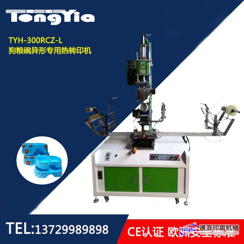 TYH-300RDZ狗糧碗U形專用熱轉(zhuǎn)印機(jī)